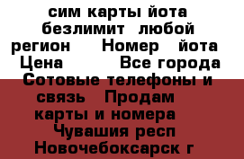 сим-карты йота безлимит (любой регион ) › Номер ­ йота › Цена ­ 900 - Все города Сотовые телефоны и связь » Продам sim-карты и номера   . Чувашия респ.,Новочебоксарск г.